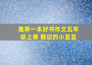 推荐一本好书作文五年级上册 窗边的小豆豆